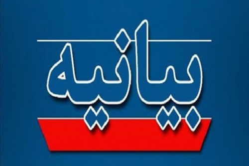 بیانیه شورای تبیین مواضع بسیج اساتید دانشگاه های آزاد اسلامی شرق گیلان