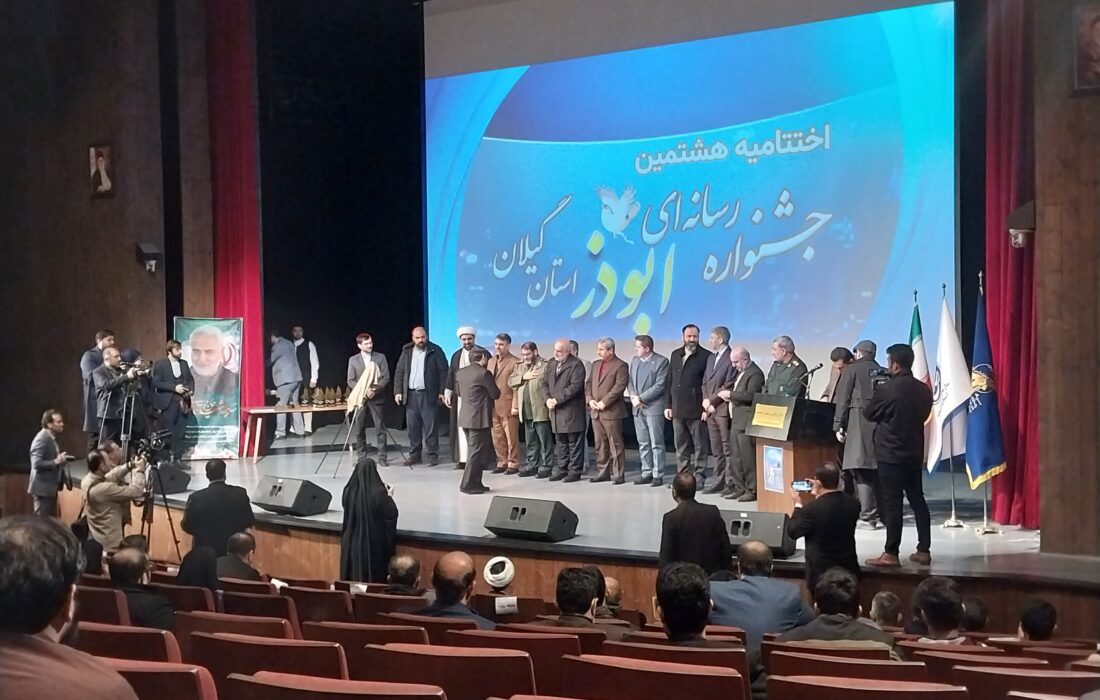 اختتامیه جشنواره رسانه‌ای ابوذر در گیلان